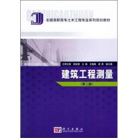 全国高职高专土木工程专业系列规划教材：建筑工程测量
