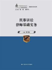 民事诉讼律师基础实务（中国律师实训经典·基础实务系列）附光盘，正版16开