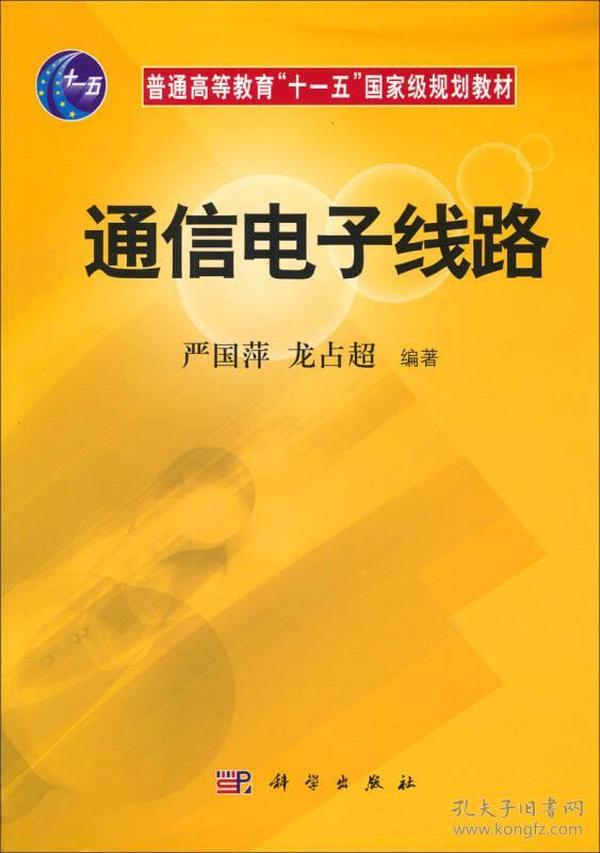 通信电子线路/普通高等教育“十一五”国家级规划教材