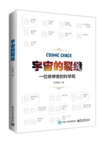正版现货-宇宙的裂缝：一位修禅者的科学观