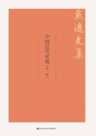 戴逸文集:中国近代史稿(全2册)