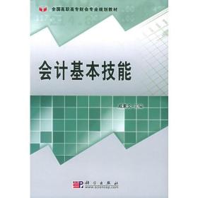 会计基本技能——全国高职高专财会专业规划教材