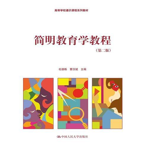 简明教育学教程 (第二版) 杜德栎 中国人民大学出版社