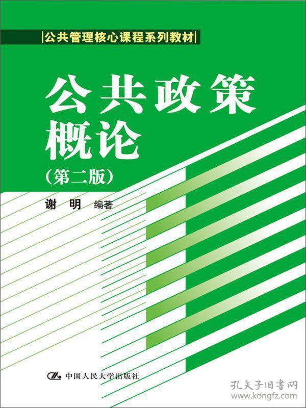 公共政策概论（第二版）/公共管理核心课程系列教材