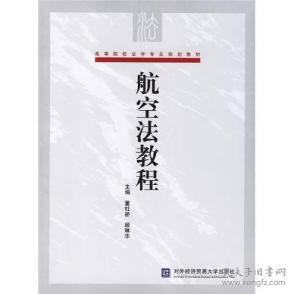 高等院校法学专业规划教材：航空法教程