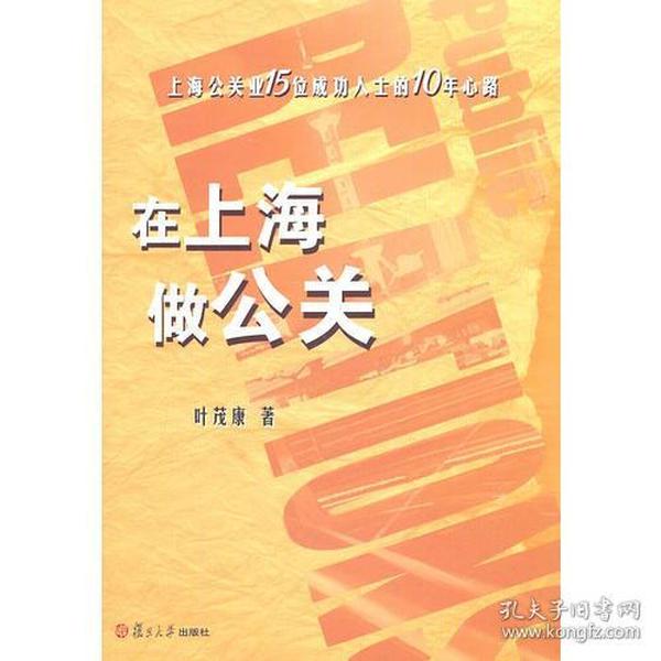 在上海做公关：上海公关业15位成功人士的10年心路