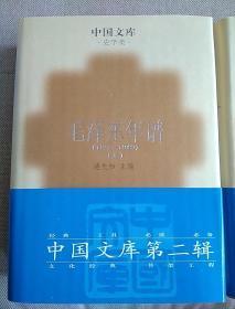 中国文库 毛泽东年谱 上中下  精装