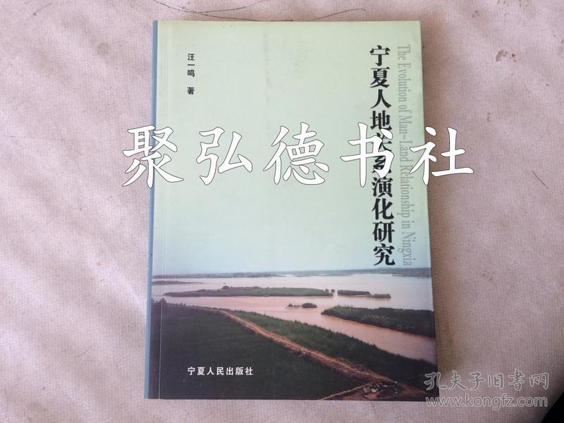 宁夏人地关系演化研究（一版一印 1000册 非馆藏 10品）