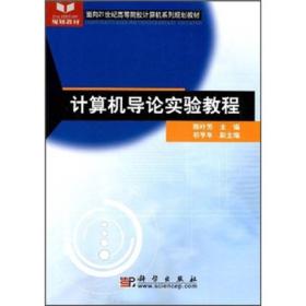 计算机科学导论实验教程