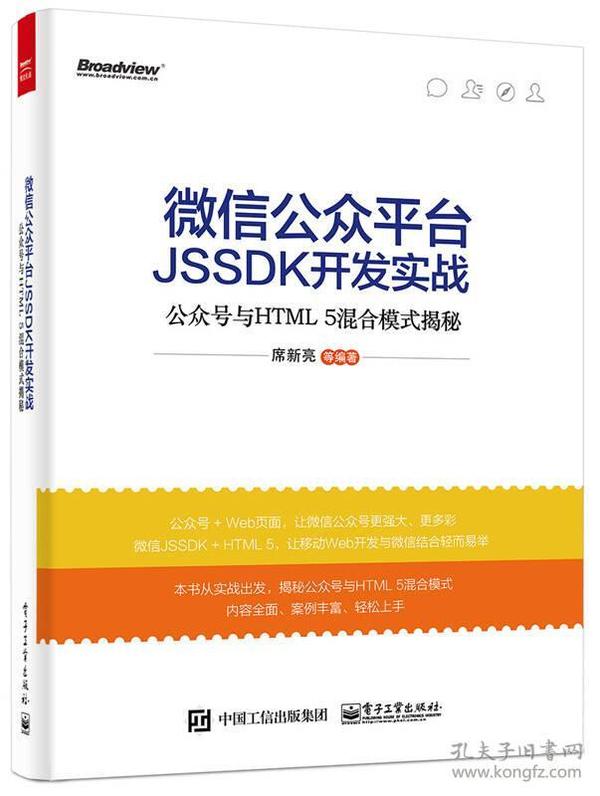 微信公众平台JSSDK开发实战---公众号与HTML 5混合模式揭秘