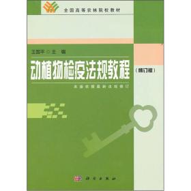 动植物检疫法规教程