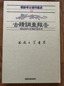 补图2/朝鲜考古资料集成　1-22 补卷1-6 全28册/1983年/朝鲜总督府 出版科学综合研究所/小八开/重60公斤左右/有的卷可以分售/具体联系