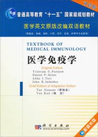 医学英文原版改编双语教材：医学免疫学（双语版）