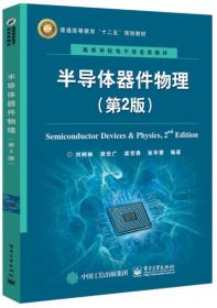 高等学校电子信息类教材:半导体器件物理（第2版）