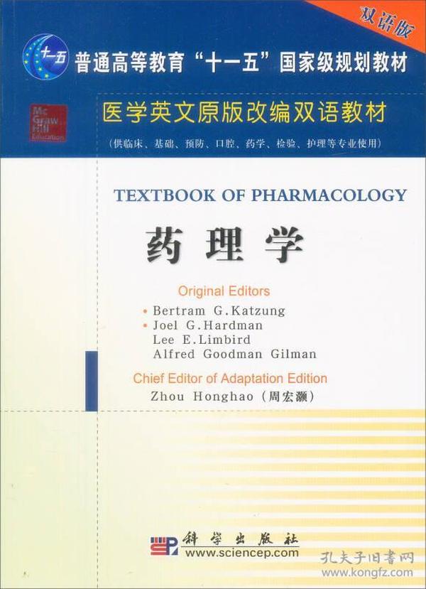 药理学（供临床、基础、预防、口腔、药学、检验、护理等专业使用）/医学原版改编双语教材