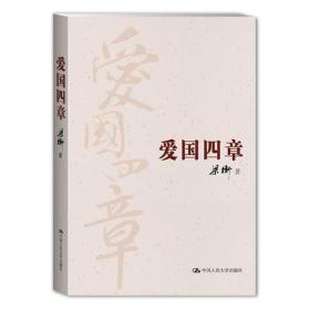 爱国四章（建国65周年献礼书：著名政论散文家梁衡畅谈爱国情）