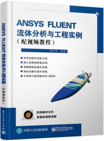 ANSYS FLUENT流体分析与工程实例 有光盘