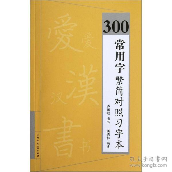 300常用字繁简对照习字本