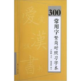 300常用字繁简对照习字本