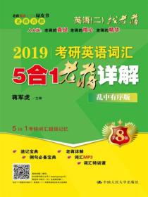 2019考研英语词汇5合1老蒋详解