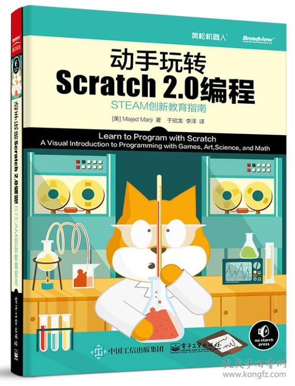 动手玩转Scratch2.0编程：STEAM创新教育指南