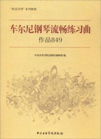 车尔尼钢琴流畅练习曲(作品849快乐学琴系列教程)