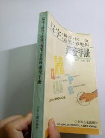 汉字拼音区位五笔 表形码速查手册