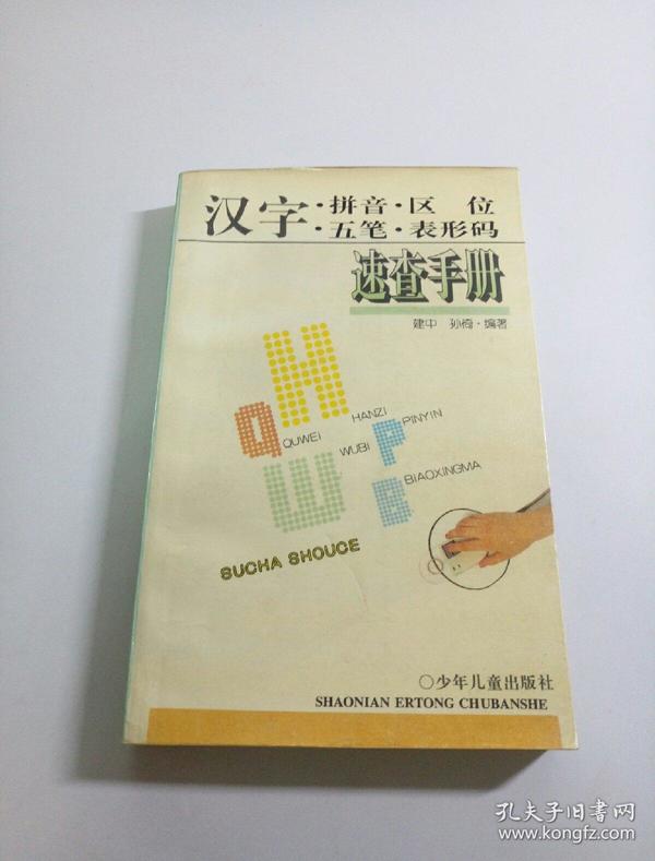 汉字拼音区位五笔 表形码速查手册