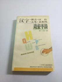 汉字拼音区位五笔 表形码速查手册