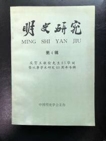 明史研究第4辑 庆贺王毓铨先生85华诞暨从事学术研究60周年专辑