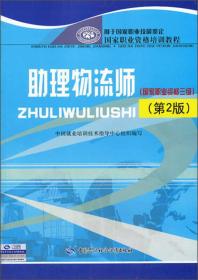 国家职业资格培训教程：助理物流师（国家职业资格三级 第2版）