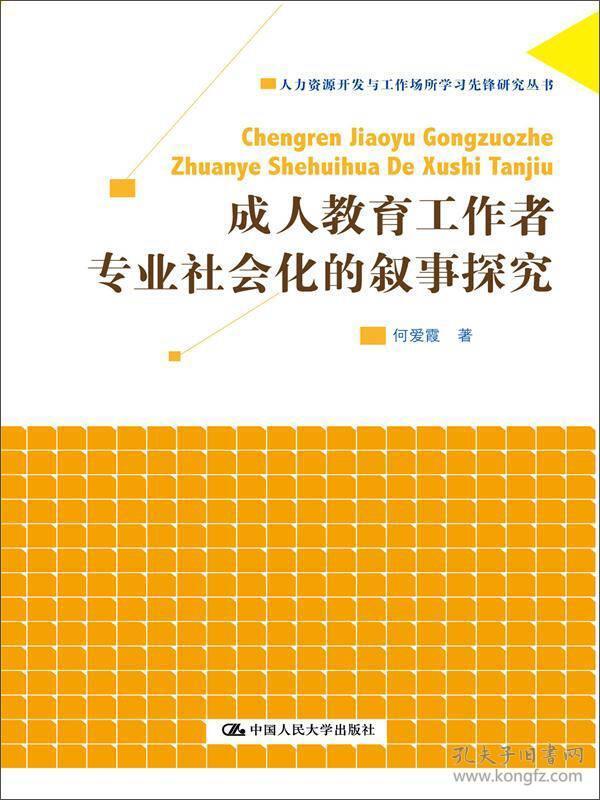 成人教育工作者专业社会化的叙事探究（人力资源开发与工作场所学习先锋研究丛书）