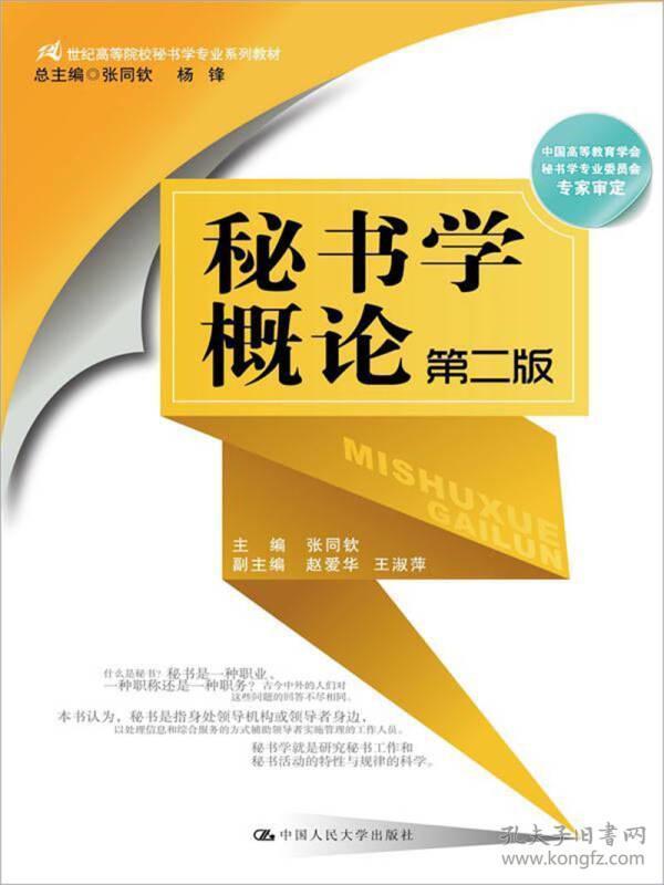 二手正版 秘书学概论 第二2版 张同钦 中国人民大学出版社