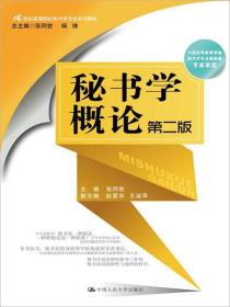 特价现货！秘书学概论-第二版张同钦9787300192680人民大学出版社