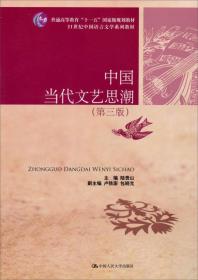 中国当代文艺思潮（第3版）/普通高等教育“十一五”国家级规划教材·21世纪中国语言文学系列教材