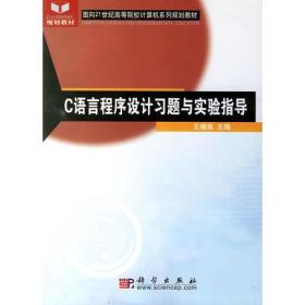 C语言程序设计习题与实验指导 王曙燕 科学出版社 978703018