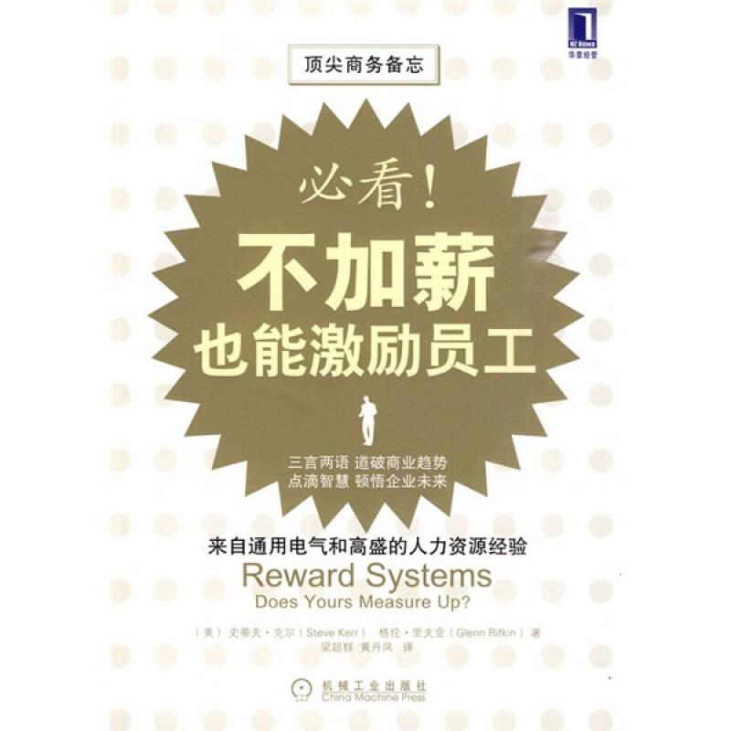 必看！不加薪也能激励员工