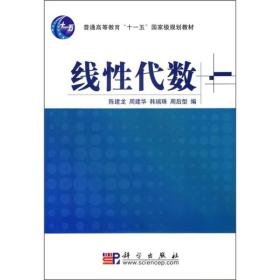 线性代数/普通高等教育“十一五”国家级规划教材