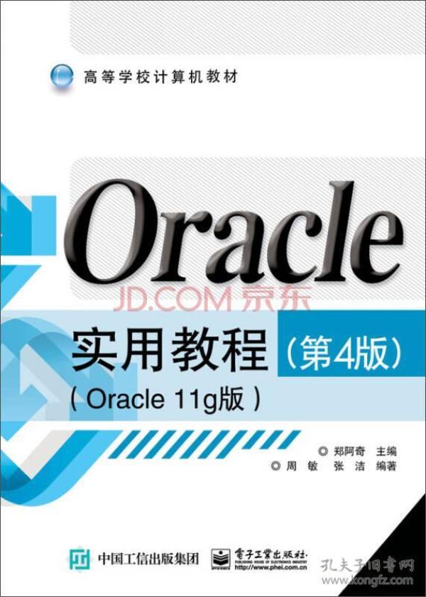 Oracle实用教程（第4版）（Oracle 11g版）