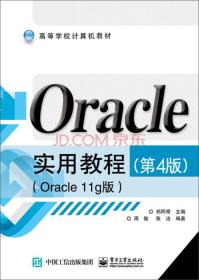 Oracle实用教程（第4版）（Oracle 11g版）郑阿奇