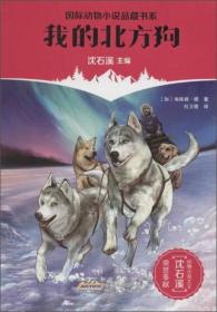 *国际动物小说品藏书系：我的北方狗（儿童读物）