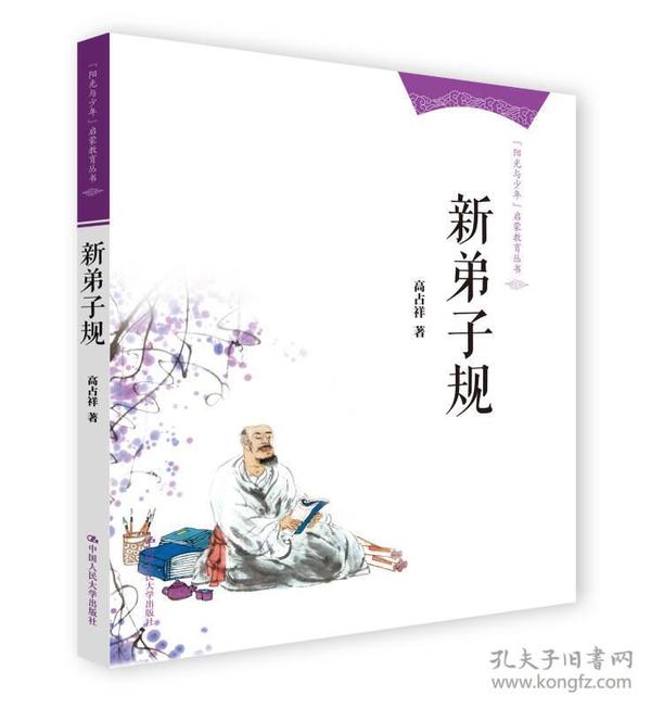 “阳光与少年”启蒙教育丛书：新弟子规