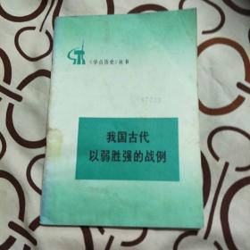 《《学点历史》丛书：我国古代以弱胜强的战例》（柯理 编写，人民出版社1973年一版一印，馆藏图书）