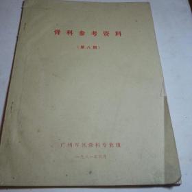 骨科参考资料(第八期)
