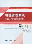 建筑电气设备知识及招标要素系列丛书 电能管理系统知识及招标要素9787112194841中国建筑设计院有限公司/中国建筑工业出版社