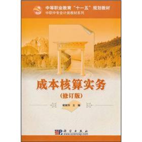 中等职业教育“十一五”规划教材·中职中专会计类教材系列：成本核算实务（修订版）