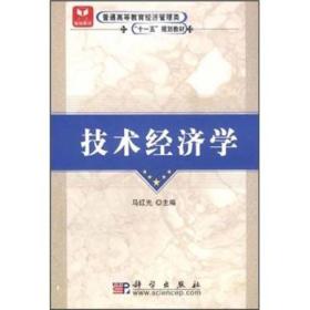 普通高等教育经济管理类“十一五”规划教材：技术经济学