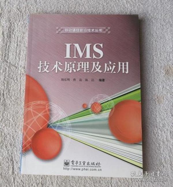 IMS技术原理及应用/移动通信前沿技术丛书