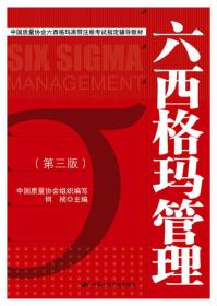 中国质量协会六西格玛黑带注册考试指定辅导教材：六西格玛管理