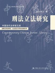 刑法立法研究（中国当代法学家文库；“十二五”国家重点图书出版规划；赵秉志刑法研究·社会变迁与刑法